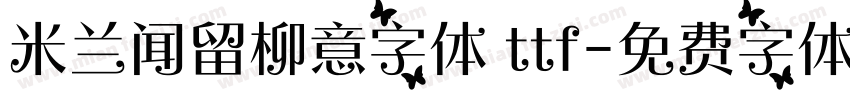 米兰闻留柳意字体 ttf字体转换